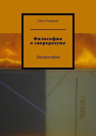 Книга Философия о сверхразуме. Зэазрософия (Олег Старчен)